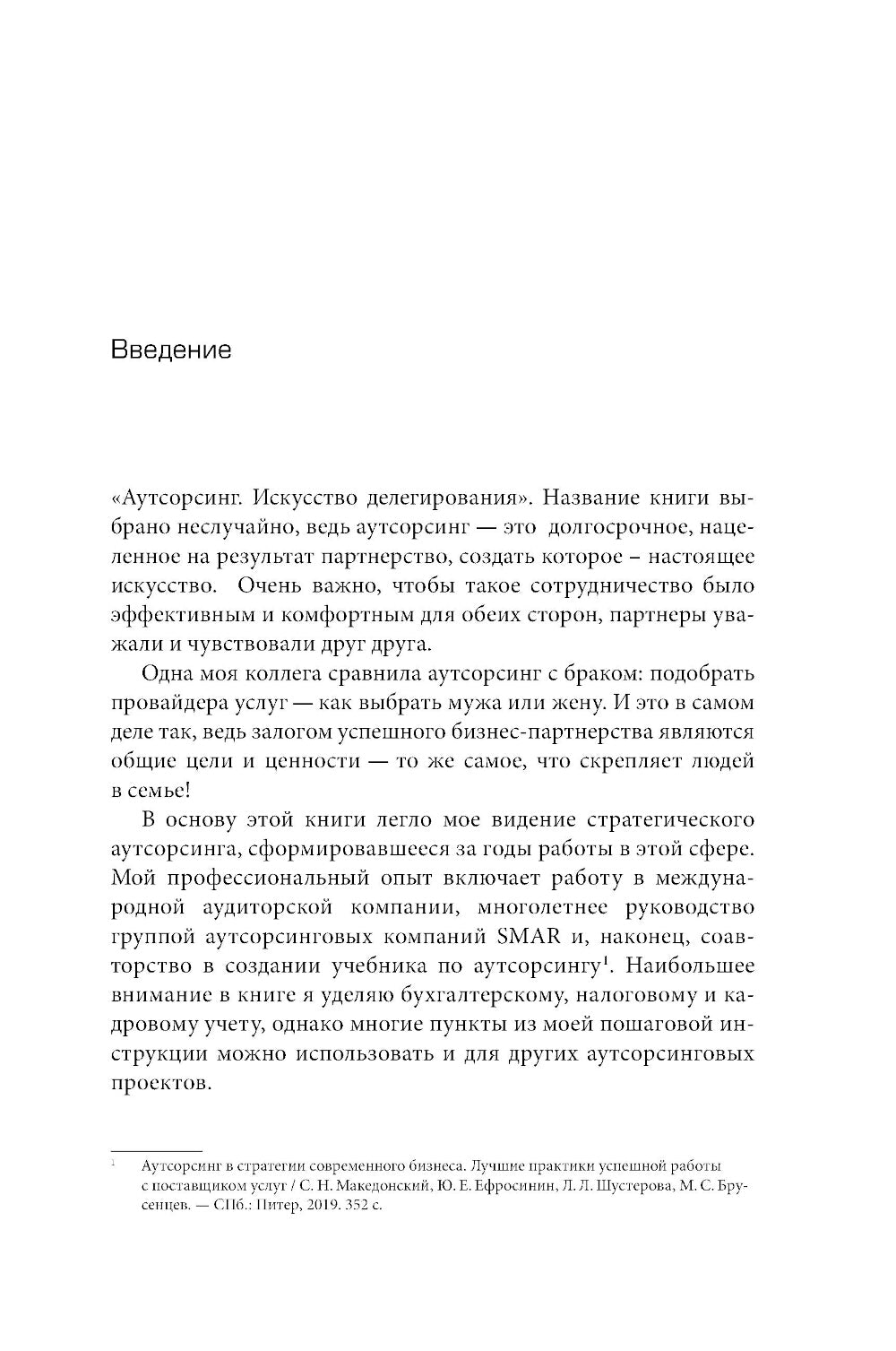 Аутсорсинг: Искусство делегирования