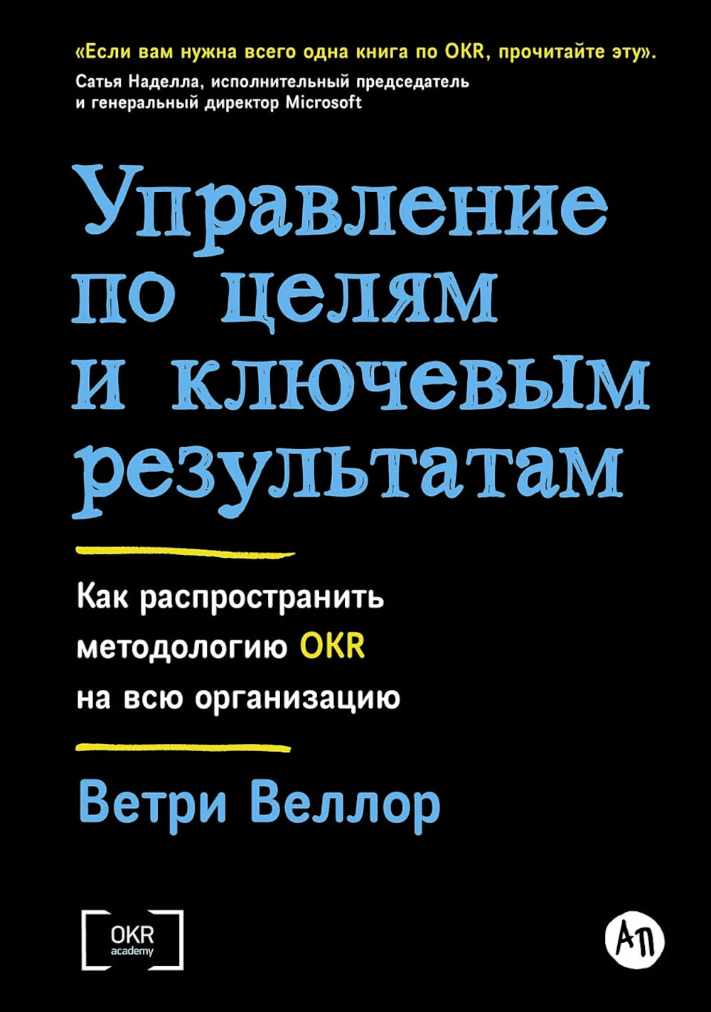 Управление по лицам и ключевые результаты: Как распространить методологию OKR на всю организацию