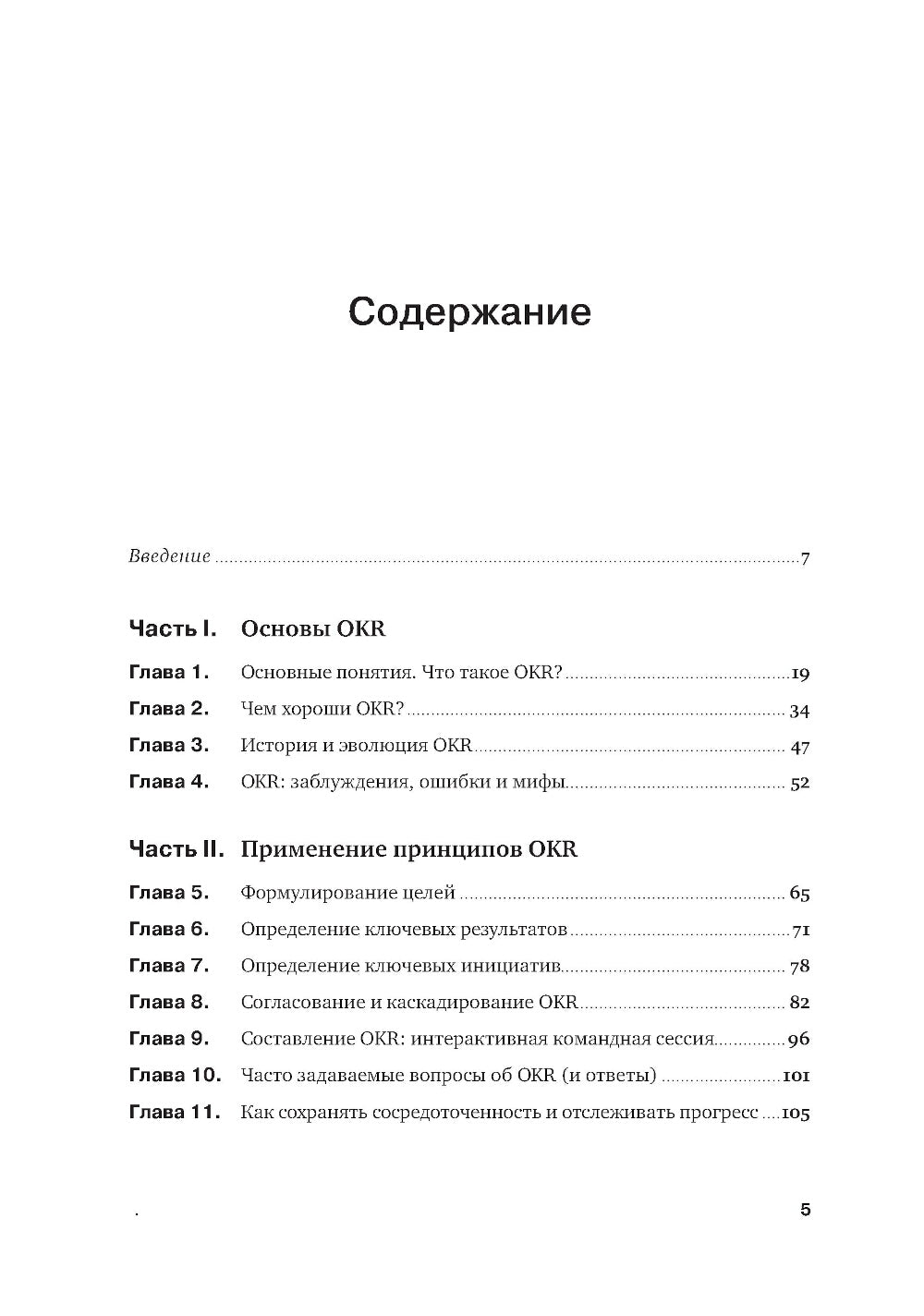 Управление по лицам и ключевые результаты: Как распространить методологию OKR на всю организацию