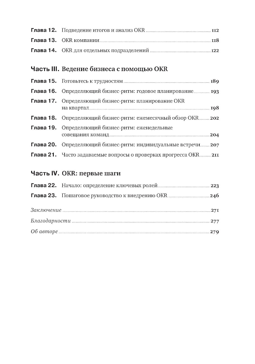 Управление по лицам и ключевые результаты: Как распространить методологию OKR на всю организацию