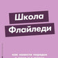 Школа Флайледи: Как навести порядок в доме и в жизни