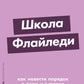 Школа Флайледи: Как навести порядок в доме и в жизни