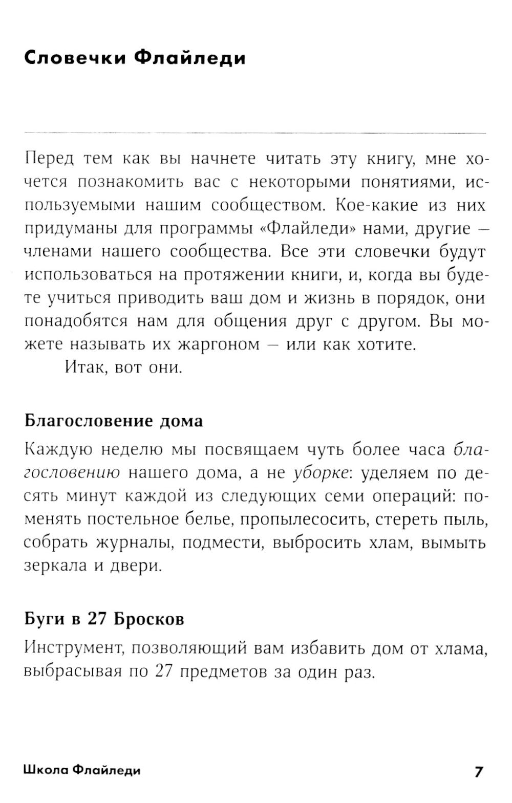Школа Флайледи: Как навести порядок в доме и в жизни