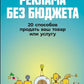 Реклама без бюджета: 20 Продайте ваш товар или услугу.