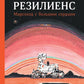Резилиенс. Марсоход с большим сердцем