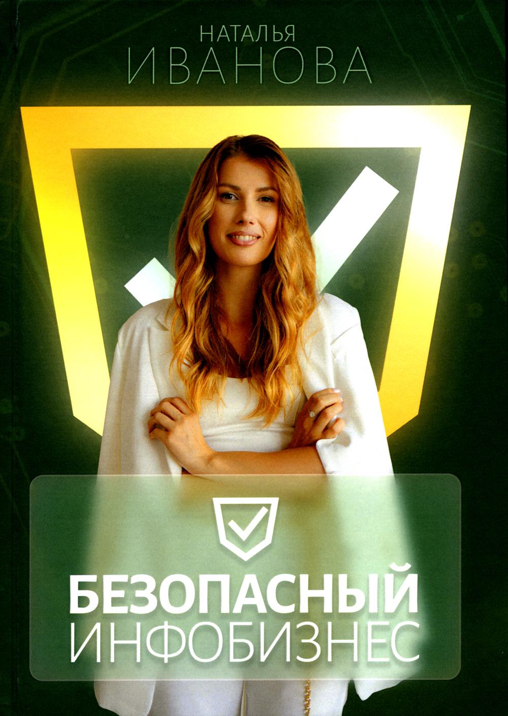 Безопасный инфобизнес