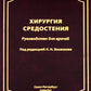 Хирургия средостения. Руководство для врачей