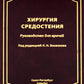 Хирургия средостения. Руководство для врачей