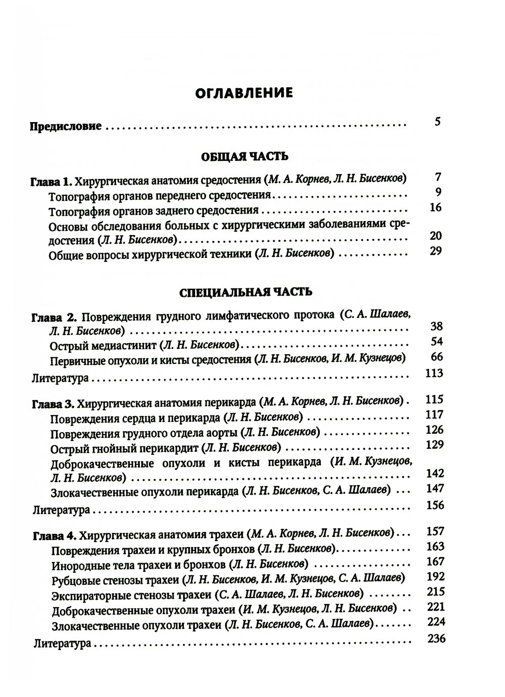 Хирургия средостения. Руководство для врачей