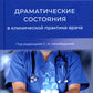 Драматические состояния в клинической практике врача