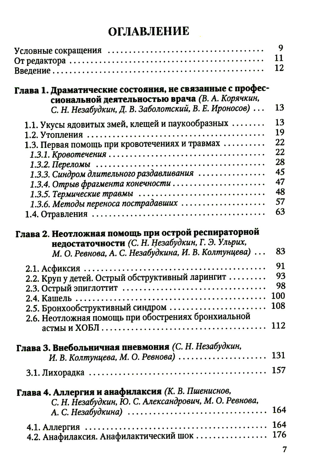 Драматические состояния в клинической практике врача