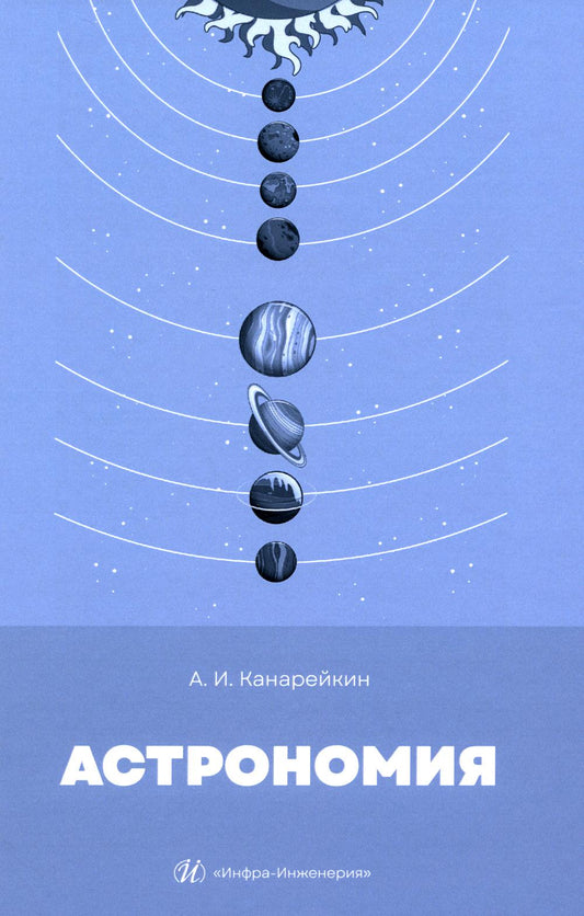 Астрономия: Учебник