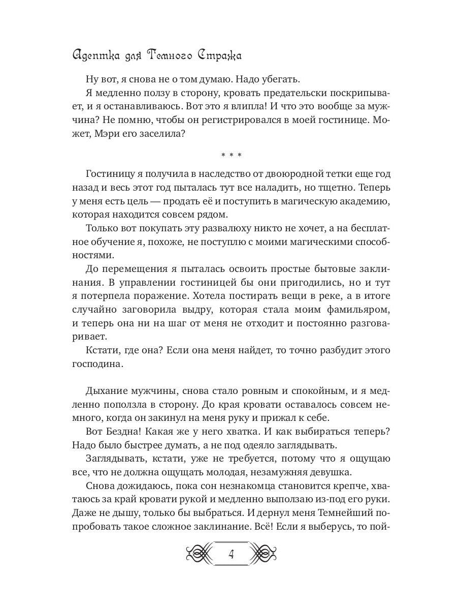 Адептка для Темного Стража