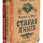Король и Шут. Старая книга (комплект из 2-х книг)