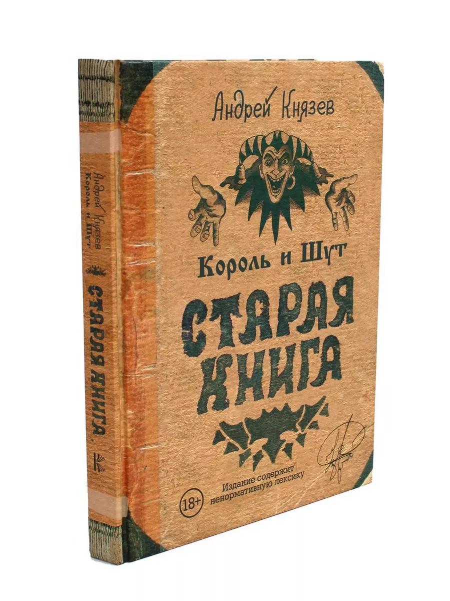 Король и Шут. Старая книга (комплект из 2-х книг)