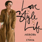 Любовь. Style. Жизнь