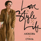 Любовь. Style. Жизнь