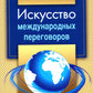 Искусство международных переговоров: Учебное пособие. 6-е изд