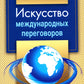 Искусство международных переговоров: Учебное пособие. 6-е изд