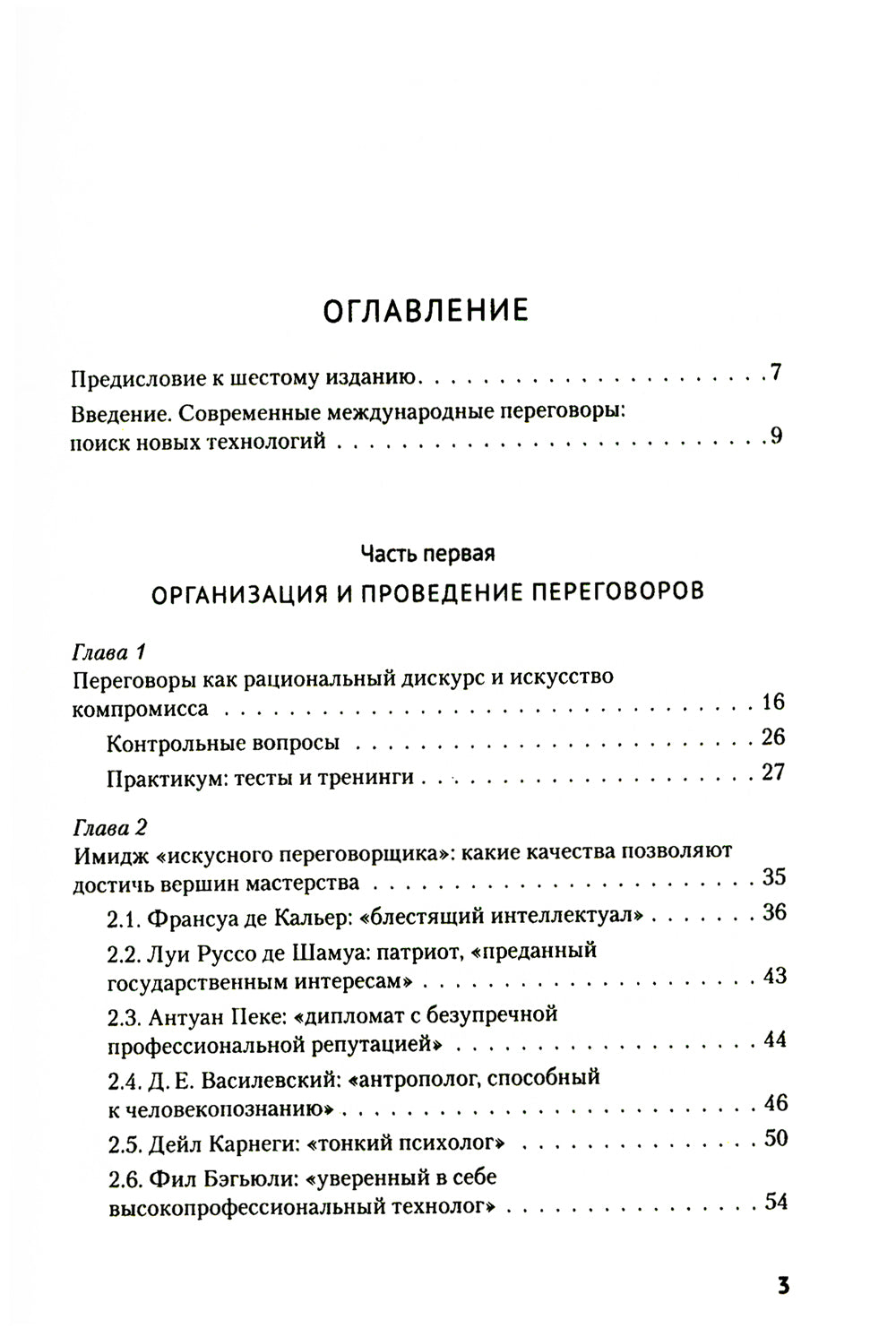 Искусство международных переговоров: Учебное пособие. 6-е изд