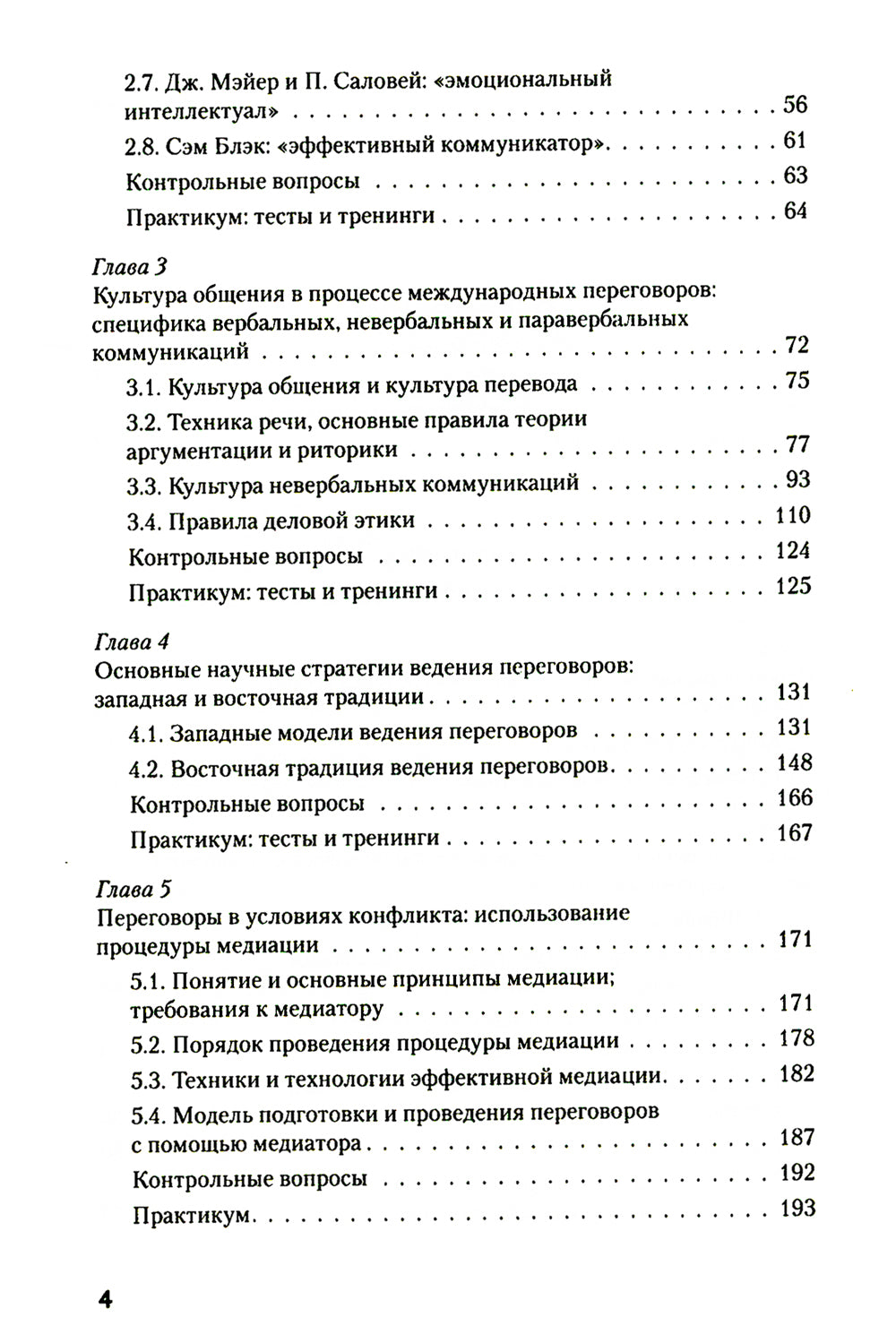 Искусство международных переговоров: Учебное пособие. 6-е изд