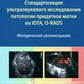Стандартизация ультразвукового исследования придатков матки по IOTA, O-RADS. Методические рекомендации. 3-е изд., доп.