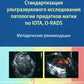 Стандартизация ультразвукового исследования придатков матки по IOTA, O-RADS. Методические рекомендации. 3-е изд., доп.