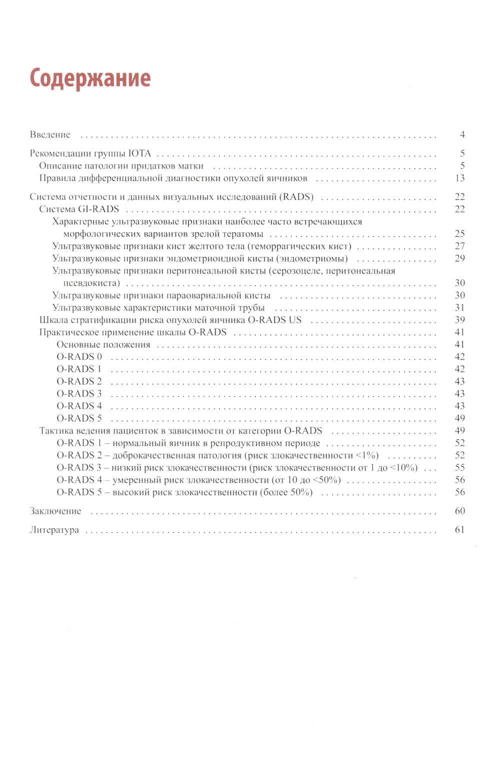 Стандартизация ультразвукового исследования придатков матки по IOTA, O-RADS. Методические рекомендации. 3-е изд., доп.