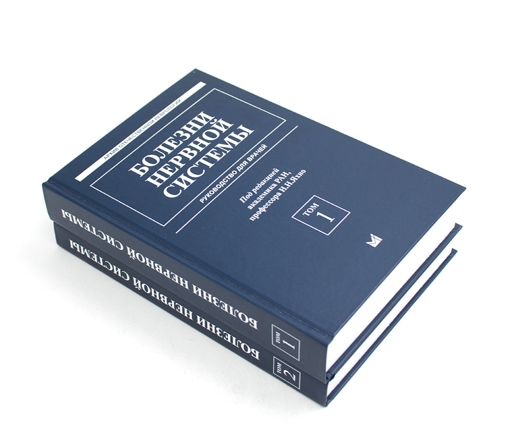 Болезни нервной системы: руководство для врачей. В 2 т. (комплект из 2-х книг). 7-е изд., репринт