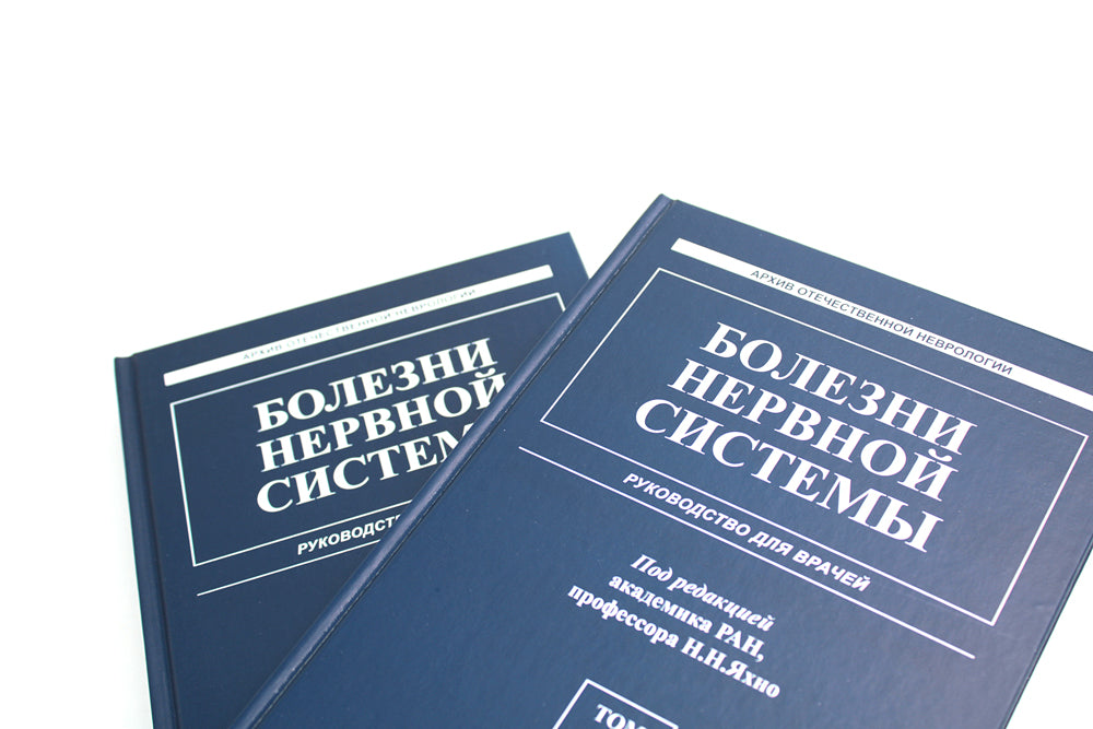 Болезни нервной системы: руководство для врачей. В 2 т. (комплект из 2-х книг). 7-е изд., репринт