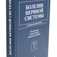 Болезни нервной системы: руководство для врачей. В 2 т. (комплект из 2-х книг). 7-е изд., репринт