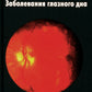 Заболевания глазного дна. 3-е изд