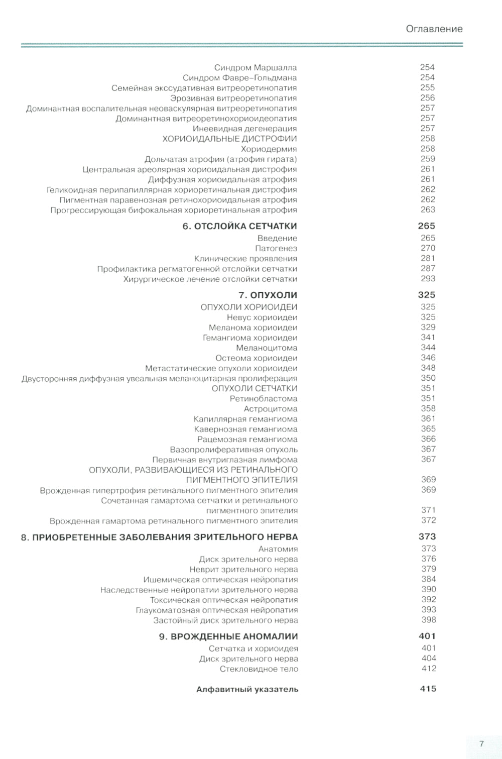 Заболевания глазного дна. 3-е изд
