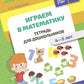 Играем в математику. Тетрадь для дошкольников. 4-5 лет