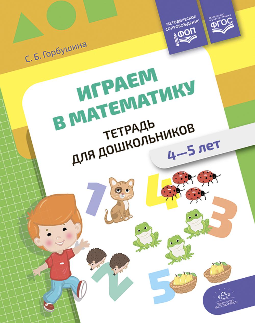 Играем в математику. Тетрадь для дошкольников. 4-5 лет