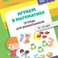 Играем в математику. Тетрадь для дошкольников. 4-5 лет