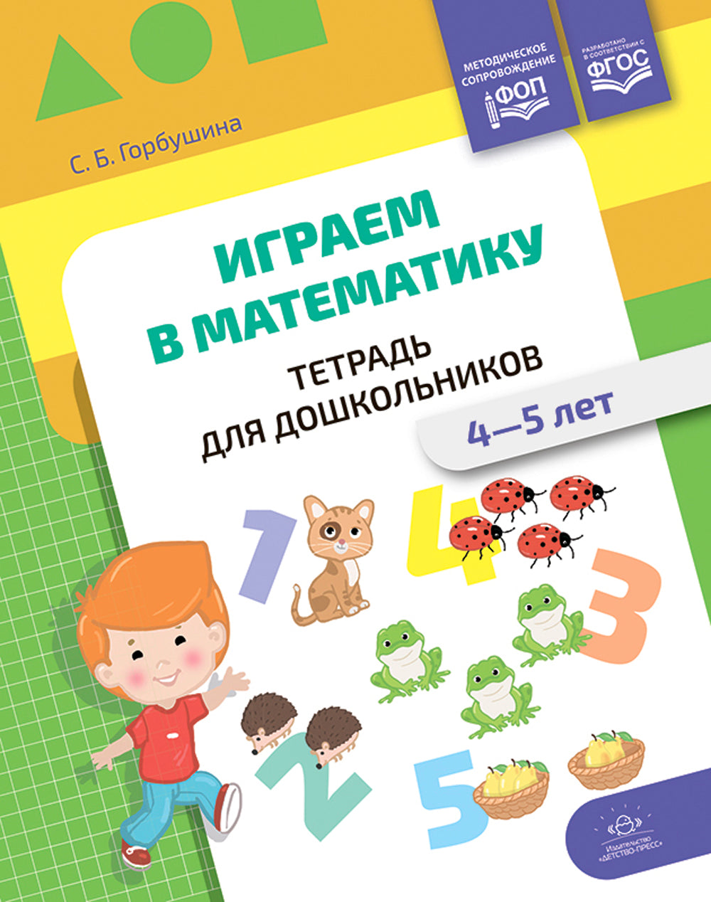 Играем в математику. Тетрадь для дошкольников. 4-5 лет