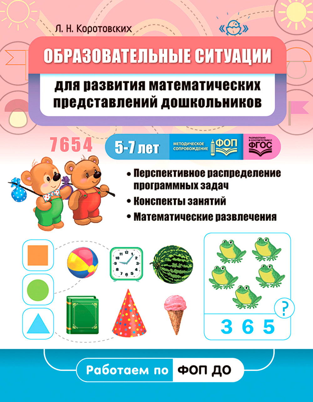 Образовательные ситуации для развития математических представлений дошкольников 5-7 лет: Учебно-методическое пособие