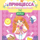 Принцесса. Игра по автоматизации звука [ц]. 5-7 лет