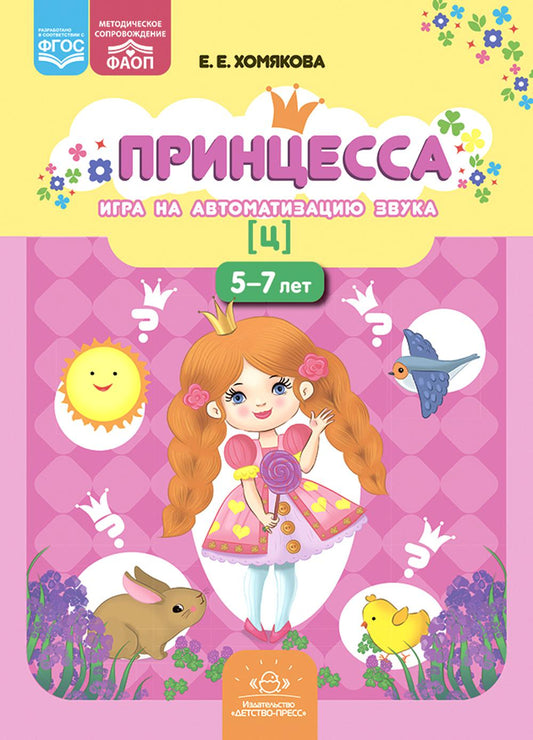 Princesse. Игра на автоматизацию звука [ц]. 5-7 lettres