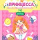 Принцесса. Игра по автоматизации звука [ц]. 5-7 лет