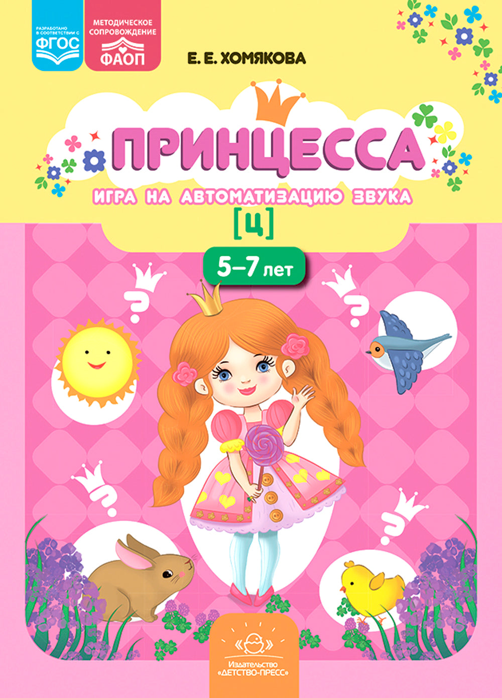 Принцесса. Игра по автоматизации звука [ц]. 5-7 лет