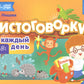 Чистоговорки на каждый день. 3-8 лет