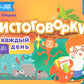 Чистоговорки на каждый день. 3-8 лет