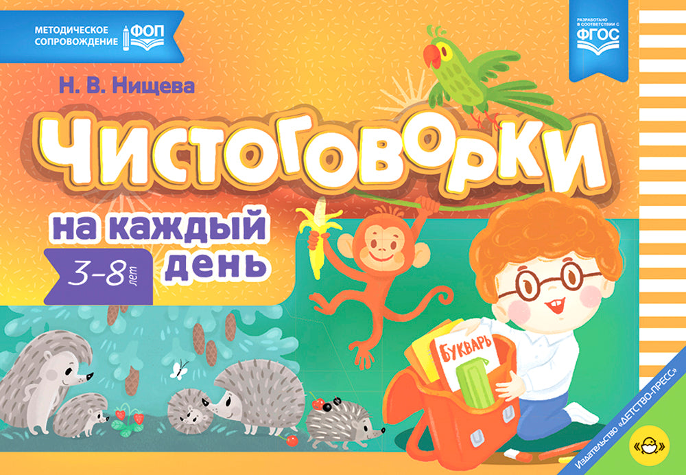Чистоговорки на каждый день. 3-8 лет