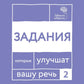 Говорите, говорите. Задания, которые улучшат вашу речь. Ч. 2