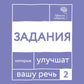 Говорите, говорите. Задания, которые улучшат вашу речь. Ч. 2