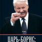 Царь-Борис: из коммунистов в президенты. Биография Бориса Николаевича Ельцина