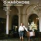 Догадки о Набокове. Конспект-словарь: в 3 кн. Кн. 1 (А-3)