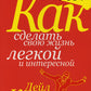 Как сделать свою жизнь легкой и интересной